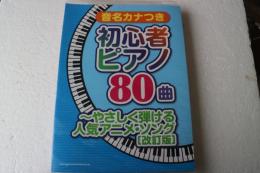音名カナつき初心者ピアノ80曲~やさしく弾ける人気アニメ・ソング[改訂版] (楽譜)