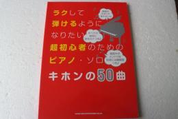 ラクして弾けるようになりたい超初心者のためのピアノ・ソロ キホンの50曲 (楽譜)
