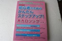 やさしいピアノ・ソロ 初心者のためのかんたんステップアップ! ボカロソング[改訂版] 楽譜