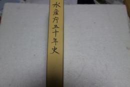 水産庁五十年史