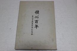 積心百年　長沼寺開基百年記念誌