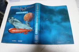 宇宙戦艦ヤマト全記録集 　ビジュアルストーリー版