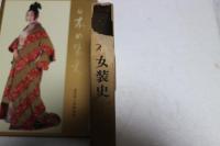 日本女装史