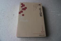 岡三沙子詩集 (新・日本現代詩文庫)