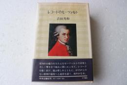 レコードのモーツァルト