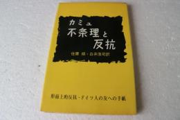 不条理と反抗　形而上的反抗・ドイツ人の友への手紙