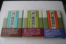 飛行機銘銘伝 (天・地・人)3冊で販売　(世界の飛行機博学辞典) (単行本)