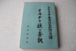 おたる手宮古代文字怨念譚　オルチャ族の妄執