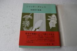 シャッターチャンス　桜庭英子詩集