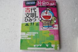 ドラえもん社会ワールド ー古代文明のひみつー (ビッグ・コロタン)