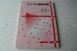 ミニマム線形代数