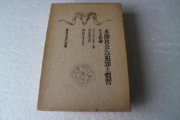 未開社会における犯罪と慣習 (叢書名著の復興)