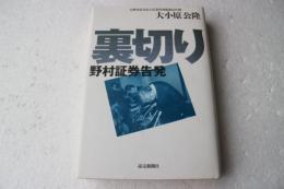 裏切り―野村証券告発