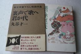 裏声で歌へ君が代