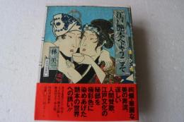 江戸艶本へようこそ