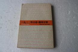 一九三二年の春・播州平野 (1963年) (世界革命文学選)