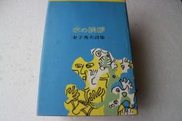水の挨拶―金子秀夫詩集