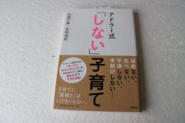 アドラー式「しない」子育て (コドモエBOOKS)