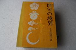 俳句の境界