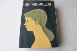 黒い蝶
