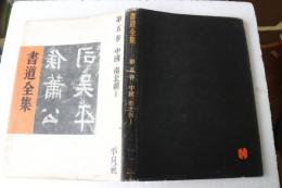 書道全集〈5〉中国5　南北朝1