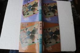酒道楽〈上下2巻〉