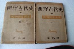 世界歴史大系（15）　西洋古代史1ノＡと1ノＢ≪２冊で販売≫