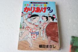 かりあげクン―ほんにゃらゴッコ (12) (アクション・コミックス)