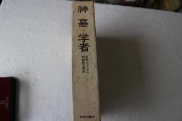 神・墓・学者―考古学の物語