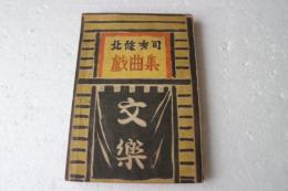 文楽　北條秀司戯曲集