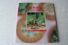 ミニサボテンbook―贈り物に・インテリアに (Miss Books)