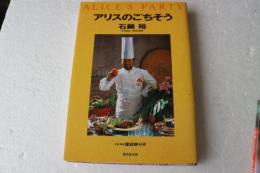 アリスのごちそう　石鍋 裕