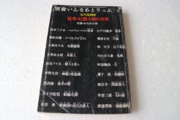 完全復刻版 怪奇・幻想小説の世界　別冊いんなあとりっぷ4