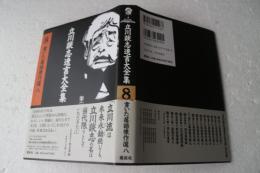 立川談志遺言大全集（8）　書いた落語傑作選（八）