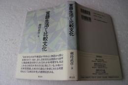 言語生活と比較文化