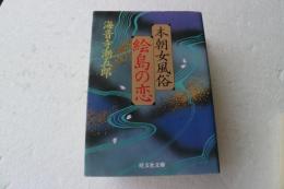 本朝女風俗　絵島の恋　旺文社文庫