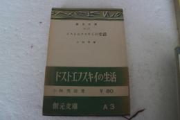 ドストエフスキイの生活 (創元文庫)