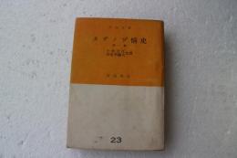 カザノワ゛情史（1）　市民文庫