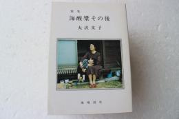 海酸漿その後 : 歌集 ＜海鳴叢書 第67編
