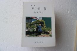 糸桧葉―歌集 (1985年) (海鳴叢書〈第65編〉)