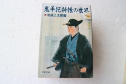 鬼平犯科帳の世界 (文春文庫)