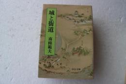 城と街道　（中公文庫）