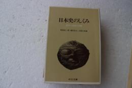 日本史のしくみ　変革と情報の史観　（中公文庫）