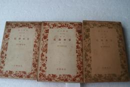 訓読日本書紀〈上・中・下〉(岩波文庫)