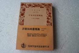 沢菴和尚書簡集　岩波文庫　