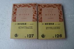 誹風　柳多留拾遺 全２冊揃　(岩波文庫)