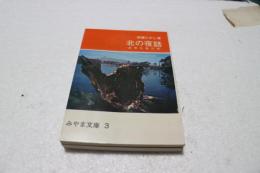 北の夜話　道南伝説の旅