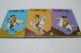 矢車剣之助　　全３巻揃　講談社漫画文庫