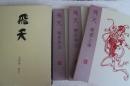 飛天  (迯水叢書)　全3冊揃