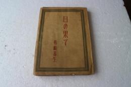 日の果て